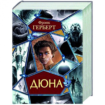 Классическая зарубежная фантастика, книга Дюна купить по скидке