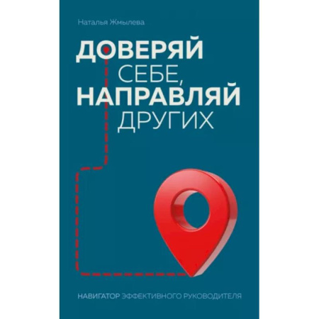 Управление персоналом, книга Доверяй себе, направляй других. Навигатор эффективного руководителя купить по скидке