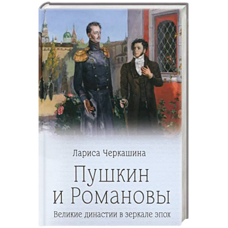 Мемуары, биографии, книга Пушкин и Романовы купить по скидке