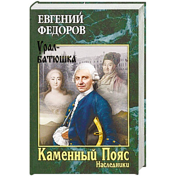 Каменный Пояс. Книга 2. Наследники