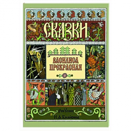 Русские народные сказки, книга Василиса Прекрасная купить по скидке