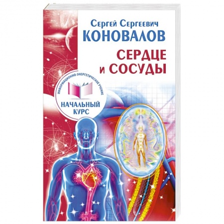 Книги, книга Сердце и сосуды. Информационно-энергетическое Учение. Начальный курс купить по скидке