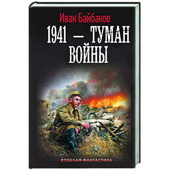 1941 — Туман войны 1941 — Туман войны