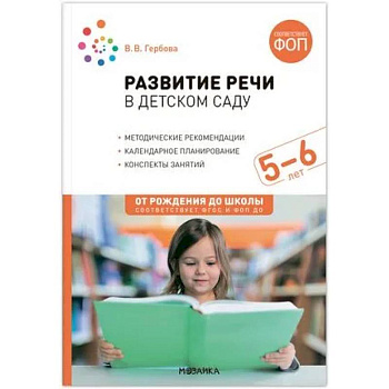 Развитие речи в детском саду.Конспекты занятий. 5-6лет