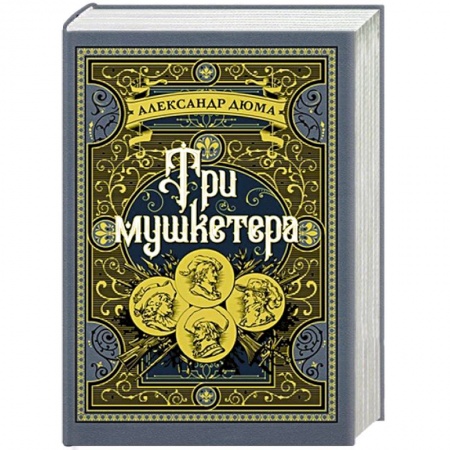 Зарубежная классика, книга Три мушкетера купить по скидке