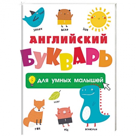 Изучение языков, книга Английский букварь для умных малышей купить по скидке