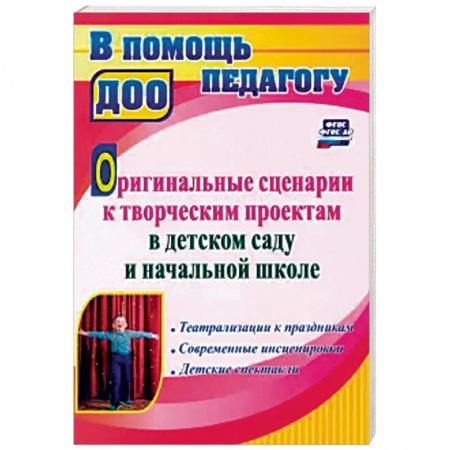Педагогика, книга Оригинальные сценарии к творческим проектам в детском саду и начальной школе купить по скидке