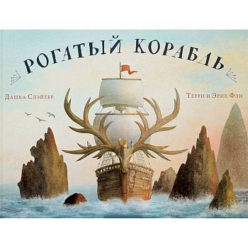 Рогатый корабль