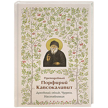 Преподобный Порфирий Кавсокаливит.Духовный облик.Чудеса.Наставления