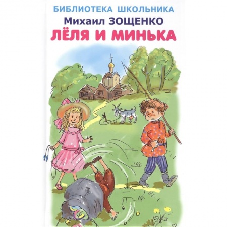 Русская классика, книга Леля и Минька купить по скидке