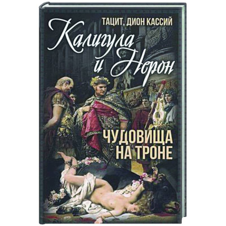 Общие работы по истории древнего мира, книга Калигула и Нерон. Чудовища на троне купить по скидке