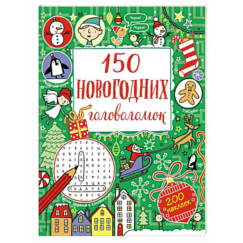 150 новогодних головоломок (с наклейками) 150 новогодних головоломок (с наклейками)