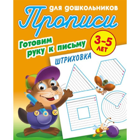Письмо, мелкая моторика, книга Штриховка. Готовим руку к письму. 3-5 лет. Прописи для дошкольников купить по скидке