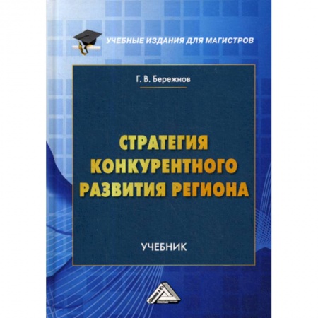Макроэкономика, книга Стратегия конкурентного развития региона купить по скидке