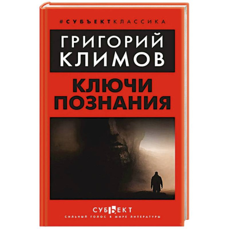 Тайны, загадочные явления, книга Ключи познания купить по скидке