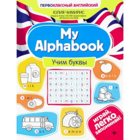 Английский язык, книга My Alphabook. Учим буквы купить по скидке