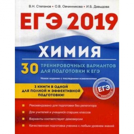 Химия, книга Химия. 30 тренировочных вариантов для подготовки к ЕГЭ купить по скидке