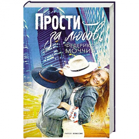 Зарубежный любовный роман, книга Прости за любовь купить по скидке