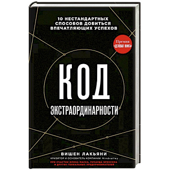Код экстраординарности. 10 нестандартных способов добиться впечатляющих успехов