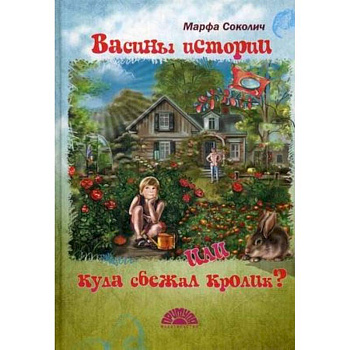 Васины истории или куда сбежал кролик