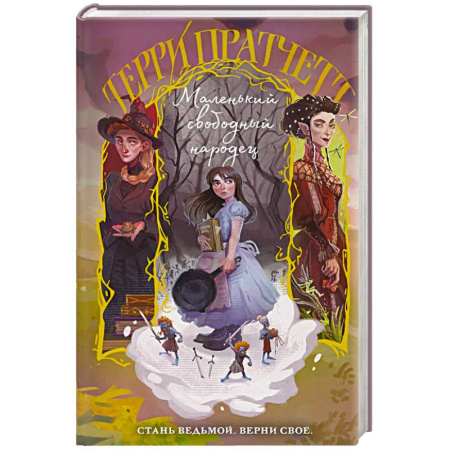 Зарубежное фэнтези, книга Маленький свободный народец купить по скидке