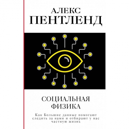 Философия, книга Социальная физика. Как Большие данные помогают следить за нами и отбирают у нас частную жизнь купить по скидке