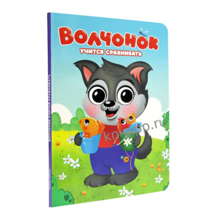 Обучение счету. Математика, книга Волчонок учится сравнивать купить по скидке