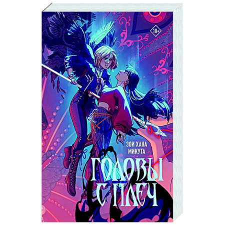 Зарубежное фэнтези, книга Головы с плеч купить по скидке