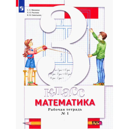 Математика. Алгебра. Геометрия, книга Математика. 3 класс. Рабочая тетрадь. В 2-х частях. Часть 1. ФГОС купить по скидке