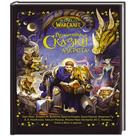 Сказки зарубежных писателей, книга World of Warcraft. Волшебные сказки Азерота купить по скидке