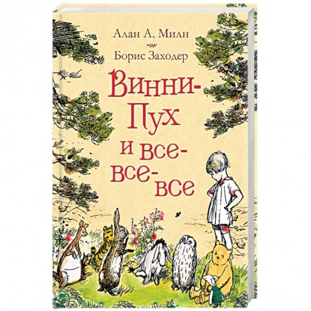 Другие герои, книга Винни-Пух и все-все-все купить по скидке
