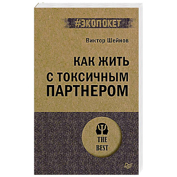 Как жить с токсичным партнером (#экопокет)