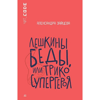 Лешкины беды или Трико супергероя Лешкины беды или Трико супергероя