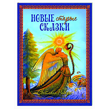 Новые старые сказки
