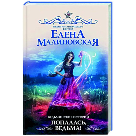 Русское фэнтези, книга Ведьминские истории. Попалась, ведьма! купить по скидке