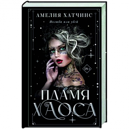 Зарубежное фэнтези, книга Пламя хаоса купить по скидке