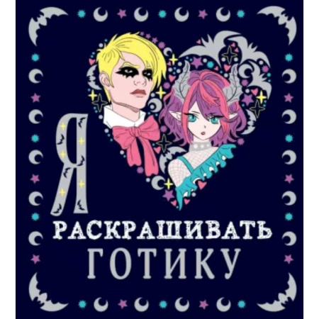 Раскраски на любой вкус, книга Я люблю раскрашивать ГОТИКУ купить по скидке