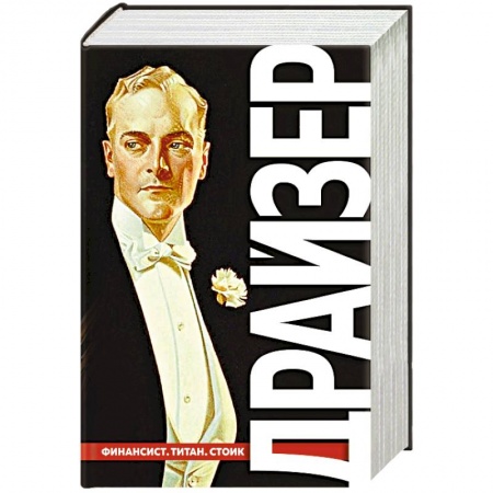 Зарубежная классика, книга Финансист. Титан. Стоик. 'Трилогия желания' купить по скидке