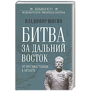 Битва за Дальний Восток. От противостояния к Антанте