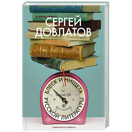 Литературная критика, книга Блеск и нищета русской литературы купить по скидке