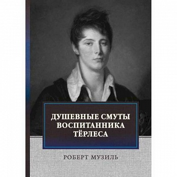 Душевные смуты воспитанника Терлеса