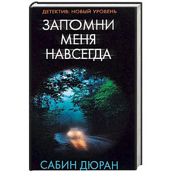 Запомни меня навсегда