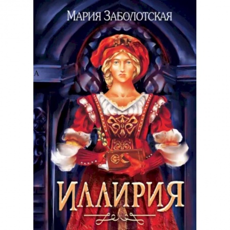 Исторический любовный роман, книга Иллирия купить по скидке