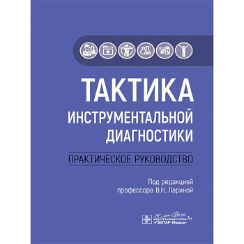 Тактика инструментальной диагностики. Практическое руководство