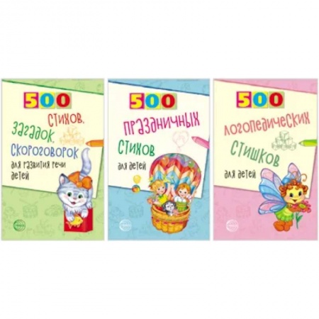 Логопедия, книга 500 логопедических стишков для детей. Комплект из 3 книг купить по скидке