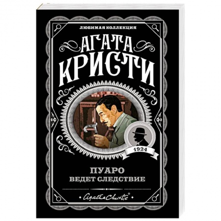 Зарубежный детектив, книга Пуаро ведет следствие купить по скидке