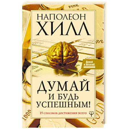 Психология, книга Думай и будь успешным! 15 способов достижения всего купить по скидке