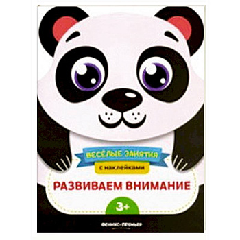 Развиваем внимание. Развивающая книга с наклейками