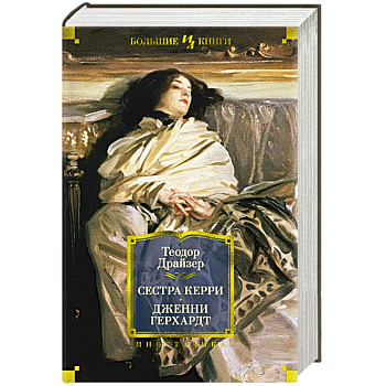 Сестра Керри. Дженни Герхардт Сестра Керри. Дженни Герхардт