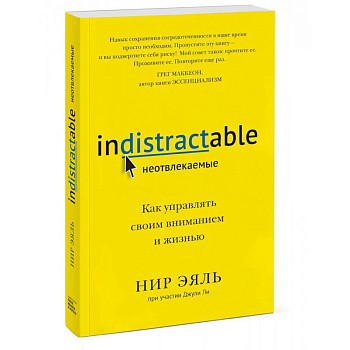 Неотвлекаемые. Как управлять своим вниманием и жизнью